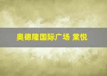 奥德隆国际广场 棠悦